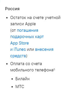 баланса Apple ID для пользователей из России