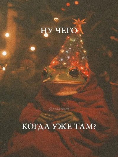 Очень ждем