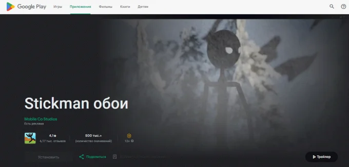 Скриншот страницы Google Play с приложением Stickman обои