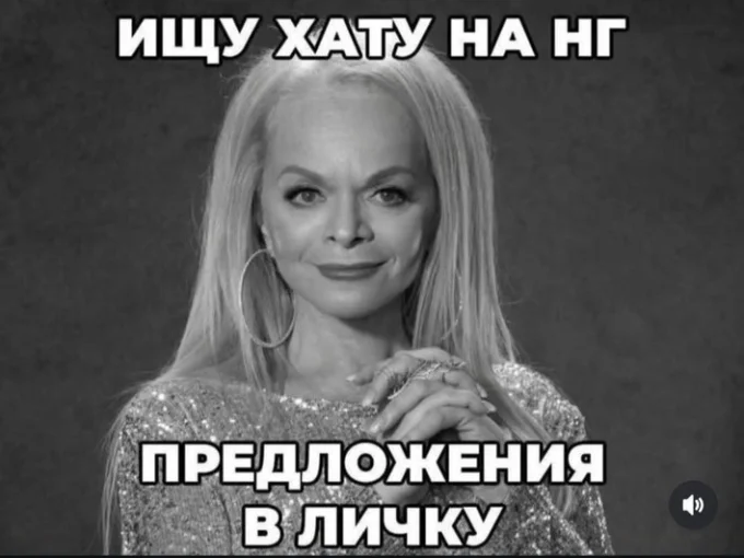 Чёрно-белое фото Ларисы Долиной в блестящем топе и крупных серьгах, руки сложены; надпись: «Ищу хату на НГ», внизу: «Предложения в личку».