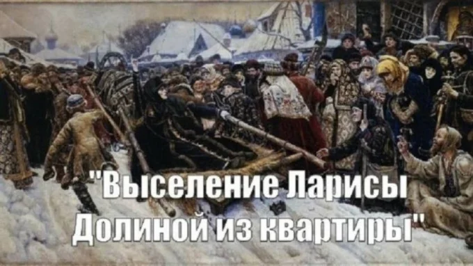 Картина Сурикова «Боярыня Морозова». Надпись «Выселение Ларисы Долиной из квартиры».
