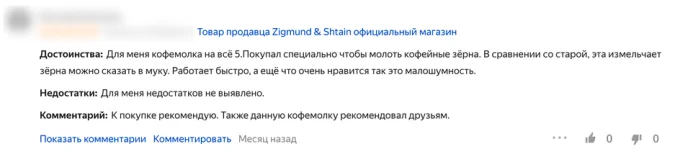 Скриншот отзыва покупателя о кофемолке Zigmund & Shtain ZCG-10