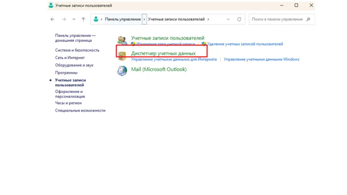 Диспетчер учетных данных Windows