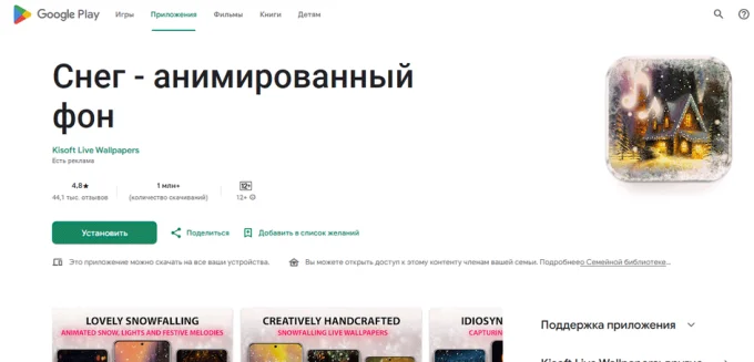 Скриншот страницы Google Play с приложением Снег. Анимированный фон