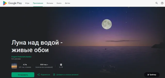Скриншот страницы Google Play с приложением Луна над водой. Живые обои